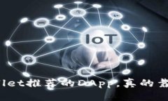 TPWallet推荐的DApp，真的靠