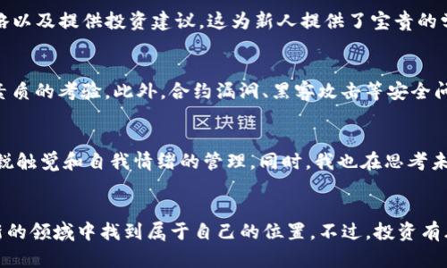 深入了解TPWallet里的薄饼（Pancake）—让你的数字资产增值！/
TPWallet, 薄饼, 数字资产/GUANJIANCI

薄饼（Pancake）是什么？
当我们提到薄饼（Pancake），绝大多数人第一个反应可能是美味的食物。然而在数字资产和区块链的世界中，薄饼有着不同的意义。在TPWallet中，薄饼主要指的是一种与去中心化金融（DeFi）相关的代币，它是基于币安智能链（BSC）平台构建的，这使其具备了高效、低费用的优势。

薄饼的功能
薄饼不仅仅是一个代币，它在TPWallet中发挥着多重功能。首先，薄饼可以用来进行交易和交换。用户可以通过持有薄饼在去中心化交易所（DEX）上进行不同代币之间的交易。这一过程不仅快速，而且因其基于币安智能链，交易费用相对较低，这对于交易频繁的用户来说无疑是一大利好。

薄饼与流动性挖矿
除了交易功能，薄饼还涉及到流动性挖矿的概念。用户可以将自己的薄饼代币存入流动性池中，从而为交易提供流动性。这一过程中，用户不仅可以获得一定的收益，同时还可以享受到协议中的其他奖励。这种机制既鼓励了用户积极参与流动性提供，又增加了平台的整体交易量，是TPWallet生态系统中不可或缺的一部分。

我与薄饼的初次接触
回想我第一次接触薄饼的情境，那是一个阳光明媚的下午。身边的朋友们都在讨论如何利用数字货币进行投资，而我对这方面的了解几乎是零。正当我感到迷茫的时候，一位朋友向我推荐了TPWallet和薄饼。他用的语言解释了薄饼的功能，并展示了如何在TPWallet中购买和管理薄饼。从那时起，我便对这个数字资产的世界产生了浓厚的兴趣。

薄饼的投资潜力
作为一种相对新兴的数字资产，薄饼具备了极大的投资潜力。由于其基于币安智能链，因此能够享受到较高的网络交易效率和较低的交易费用。此外，随着DeFi生态系统的不断发展，越来越多的用户开始关注和投资薄饼。这使得薄饼逐渐成为了一个受欢迎的投资选项。然而，投资任何数字资产都存在风险，用户在投资时需要谨慎评估自己的风险承受能力。

如何在TPWallet中获取和管理薄饼
在TPWallet中获取薄饼的过程相对简单。用户只需下载并安装TPWallet应用，创建或导入钱包，然后通过该钱包获取BNB（币安币），再使用BNB在去中心化交易所（DEX）中购买薄饼。此外，用户还可以通过流动性挖矿的方式获得薄饼奖励，这在一定程度上降低了购买薄饼的成本。

薄饼的社区和生态环境
一个健康的项目离不开活跃的社区。薄饼作为一个基于DeFi的代币，背后有着一个充满活力的社区。社区成员通过社交媒体、论坛等平台分享信息、讨论交易策略以及提供投资建议，这为新人提供了宝贵的学习机会和支持。

挑战与风险
当然，在探索薄饼的过程中，我们也不能忽视其中的挑战与风险。在快速变化的市场中，薄饼的价格波动可能非常剧烈，这对于新手投资者来说无疑是一次心理素质的考验。此外，合约漏洞、黑客攻击等安全问题也时常困扰着整个数字资产市场。因此，用户在投资前应当充分了解相关的风险，并制定合理的投资策略。

个人感悟与未来展望
在经历了初次接触薄饼到现在的不断学习和投资中，我深刻认识到了数字资产投资的复杂性与多样性。每一次交易不仅仅是利润的追求，更是对市场动态的敏锐触觉和自我情绪的管理。同时，我也在思考未来数字资产的走向。随着科技的发展，区块链技术将不断，DeFi的应用场景也会越来越广泛。我期待着薄饼等项目能够不断创新，为用户带来更多的便利与机遇。

总结
薄饼作为TPWallet中的重要组成部分，它不仅为用户提供了交易和投资的机会，同时也促进了DeFi生态的发展。无论是新手还是资深投资者，都可以在这片创新的领域中找到属于自己的位置。不过，投资有风险，大家在享受数字资产带来的便利与收益时，也要保持理智，做好风险管理。希望每一个人都能在这条数字资产的路上，找到属于自己的成功与价值！