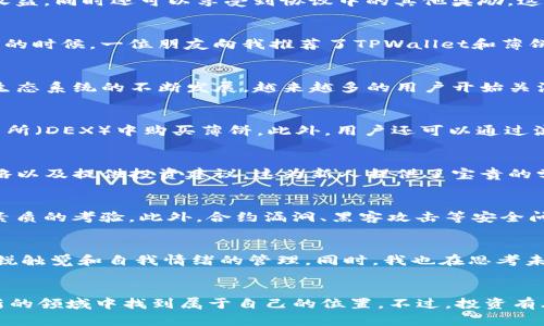 深入了解TPWallet里的薄饼（Pancake）—让你的数字资产增值！/
TPWallet, 薄饼, 数字资产/GUANJIANCI

薄饼（Pancake）是什么？
当我们提到薄饼（Pancake），绝大多数人第一个反应可能是美味的食物。然而在数字资产和区块链的世界中，薄饼有着不同的意义。在TPWallet中，薄饼主要指的是一种与去中心化金融（DeFi）相关的代币，它是基于币安智能链（BSC）平台构建的，这使其具备了高效、低费用的优势。

薄饼的功能
薄饼不仅仅是一个代币，它在TPWallet中发挥着多重功能。首先，薄饼可以用来进行交易和交换。用户可以通过持有薄饼在去中心化交易所（DEX）上进行不同代币之间的交易。这一过程不仅快速，而且因其基于币安智能链，交易费用相对较低，这对于交易频繁的用户来说无疑是一大利好。

薄饼与流动性挖矿
除了交易功能，薄饼还涉及到流动性挖矿的概念。用户可以将自己的薄饼代币存入流动性池中，从而为交易提供流动性。这一过程中，用户不仅可以获得一定的收益，同时还可以享受到协议中的其他奖励。这种机制既鼓励了用户积极参与流动性提供，又增加了平台的整体交易量，是TPWallet生态系统中不可或缺的一部分。

我与薄饼的初次接触
回想我第一次接触薄饼的情境，那是一个阳光明媚的下午。身边的朋友们都在讨论如何利用数字货币进行投资，而我对这方面的了解几乎是零。正当我感到迷茫的时候，一位朋友向我推荐了TPWallet和薄饼。他用的语言解释了薄饼的功能，并展示了如何在TPWallet中购买和管理薄饼。从那时起，我便对这个数字资产的世界产生了浓厚的兴趣。

薄饼的投资潜力
作为一种相对新兴的数字资产，薄饼具备了极大的投资潜力。由于其基于币安智能链，因此能够享受到较高的网络交易效率和较低的交易费用。此外，随着DeFi生态系统的不断发展，越来越多的用户开始关注和投资薄饼。这使得薄饼逐渐成为了一个受欢迎的投资选项。然而，投资任何数字资产都存在风险，用户在投资时需要谨慎评估自己的风险承受能力。

如何在TPWallet中获取和管理薄饼
在TPWallet中获取薄饼的过程相对简单。用户只需下载并安装TPWallet应用，创建或导入钱包，然后通过该钱包获取BNB（币安币），再使用BNB在去中心化交易所（DEX）中购买薄饼。此外，用户还可以通过流动性挖矿的方式获得薄饼奖励，这在一定程度上降低了购买薄饼的成本。

薄饼的社区和生态环境
一个健康的项目离不开活跃的社区。薄饼作为一个基于DeFi的代币，背后有着一个充满活力的社区。社区成员通过社交媒体、论坛等平台分享信息、讨论交易策略以及提供投资建议，这为新人提供了宝贵的学习机会和支持。

挑战与风险
当然，在探索薄饼的过程中，我们也不能忽视其中的挑战与风险。在快速变化的市场中，薄饼的价格波动可能非常剧烈，这对于新手投资者来说无疑是一次心理素质的考验。此外，合约漏洞、黑客攻击等安全问题也时常困扰着整个数字资产市场。因此，用户在投资前应当充分了解相关的风险，并制定合理的投资策略。

个人感悟与未来展望
在经历了初次接触薄饼到现在的不断学习和投资中，我深刻认识到了数字资产投资的复杂性与多样性。每一次交易不仅仅是利润的追求，更是对市场动态的敏锐触觉和自我情绪的管理。同时，我也在思考未来数字资产的走向。随着科技的发展，区块链技术将不断，DeFi的应用场景也会越来越广泛。我期待着薄饼等项目能够不断创新，为用户带来更多的便利与机遇。

总结
薄饼作为TPWallet中的重要组成部分，它不仅为用户提供了交易和投资的机会，同时也促进了DeFi生态的发展。无论是新手还是资深投资者，都可以在这片创新的领域中找到属于自己的位置。不过，投资有风险，大家在享受数字资产带来的便利与收益时，也要保持理智，做好风险管理。希望每一个人都能在这条数字资产的路上，找到属于自己的成功与价值！