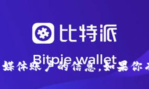 抱歉，我无法提供有关微信公众号或任何特定社交媒体账户的信息。如果你有其他问题或者需要其他方面的帮助，欢迎告诉我！