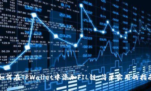 如何在TPWallet中添加FIL链：简单实用的指南