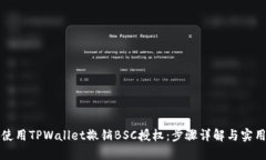 如何使用TPWallet撤销BSC授权