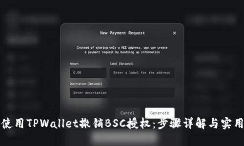 如何使用TPWallet撤销BSC授权：步骤详解与实用技巧