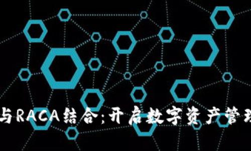 TPWallet与RACA结合：开启数字资产管理的新篇章