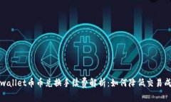 tpwallet币币兑换手续费解析