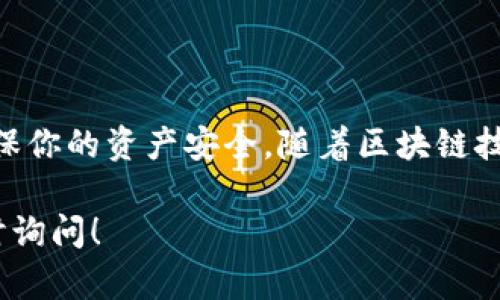 注册 TPWallet 主要需要以下几个步骤和信息：

1. 下载 TPWallet 应用
首先，你需要从官方渠道下载 TPWallet 应用，支持 iOS 和 Android 系统。确保下载的是最新版本，以获取最佳体验和安全性。

2. 创建新账户
打开应用后，选择“注册”或“创建账户”选项。你需要输入电子邮件地址或者手机号码作为账号的凭证，务必确保该电子邮件或号码能够正常接收信息。

3. 设置密码
根据系统提示，设置一个强密码。建议密码包含字母、数字以及特殊字符，以保障账户的安全性。

4. 备份助记词
创建账户后，系统会生成一组助记词。务必将这组助记词记录下来并妥善保存，因为它是你恢复账户的唯一方式。如果丢失，可能会导致无法找回资产。

5. 验证账户
根据注册时所选的方式，你可能需要进行手机或邮箱的验证。系统会发送一个验证码给你，输入正确的验证码后即可完成验证。

6. 设置安全选项
为了更好地保护你的资产，建议设置二次验证（2FA）等安全选项。这些额外的安全措施可以有效防止账户被盗用。

7. 了解钱包功能
注册完成后，可以花些时间了解 TPWallet 的各种功能，比如资产管理、交易功能、DApp 等。确保熟悉使用界面及其操作流程，以便更顺畅地使用。

8. 开始使用
一切准备就绪后，你就可以开始充币、交易或者使用 TPWallet 中的其他功能了。

结束语
注册 TPWallet 的过程相对简单，关键是妥善保管好自己的账户信息和助记词，确保你的资产安全。随着区块链技术的发展，数字资产管理变得越来越重要，选择一个安全可靠的钱包是至关重要的。

如果你还有其他关于 TPWallet 的具体问题或想要了解更多详细的信息，欢迎随时询问！