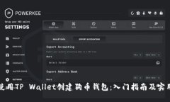 如何使用TP Wallet创建狗币