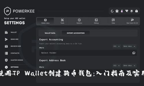 如何使用TP Wallet创建狗币钱包：入门指南及实用技巧