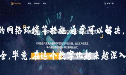 ### 钱包闪退的原因分析与解决方案

在使用TP钱包的过程中，不少用户会遇到应用闪退的问题。这种情况不仅影响了用户体验，也可能导致重要操作的中断。本文将探讨TP钱包闪退的可能原因，提供详细的解决方案，帮助用户解决这一烦恼。

常见的闪退原因

首先，让我们看看TP钱包可能闪退的常见原因：

1. **应用版本过旧**  
   如果你的TP钱包是老版本，可能与当前的操作系统不兼容，导致应用闪退。及时更新钱包软件，确保你使用的是最新版本，通常能解决许多问题。

2. **设备存储不足**  
   应用闪退有时与设备的存储空间不足密切相关。当设备存储空间快要满时，系统会优先关闭一些应用来节省资源，TP钱包作为常用的应用之一，可能会因此被闪退。

3. **系统不兼容**  
   TP钱包的更新可能会导致与某些手机系统版本的不兼容，尤其是在新版本的Android或iOS系统发布后，某些旧设备可能出现闪退。

4. **网络问题**  
   钱包应用需要网络支持，一些重复的网络请求可能会在网络不稳定的情况下导致应用崩溃，检查你的网络连接可能也是一个解决方案。

5. **缓存问题**  
   随着应用的使用，缓存文件会不断增加，旧的或损坏的缓存文件可能导致应用发生闪退。清理缓存是解决这一问题的常见做法。

解决方案

接下来，我们介绍一些可以帮助用户解决TP钱包闪退问题的方法：

1. **更新应用**  
   定期检查TP钱包是否有更新。如果有最新版本，及时下载更新可以解决大部分因版本兼容导致的问题。

2. **释放存储空间**  
   进入手机设置，查看存储空间使用情况，删除不必要的文件或应用程序。通常，释放至少10%的存储空间能够提高系统运行的流畅度。

3. **重启设备**  
   有时候，简单的重启可以解决许多临时的问题。重启设备之后，再次打开TP钱包，看看是否仍然闪退。

4. **检查网络连接**  
   确保你的设备连接到稳定的网络。可以切换到Wi-Fi或者移动数据，也可以测试其他应用程序的网络情况，以检查网络问题是否影响了TP钱包的使用。

5. **清理缓存**  
   进入TP钱包的设置，找到缓存选项，选择清理缓存。有时候老旧的缓存数据可能导致应用闪退，这个步骤简单易行，几乎不会对你的数据产生影响。

个人经历与情感分享

回想我刚开始使用数字钱包的时候，我也常常会遇到应用闪退的问题。在一次重要的交易中，钱包突然闪退了，那一刻我感到无比沮丧和焦虑。因为那笔交易关系到我几个月的积蓄，我再也忍受不了这样的状况。在经过了反复的更新、卸载和重装后，我学会了这些解决技巧，确保自己能顺利进行每一次交易。

在遇到技术问题时，很多人都容易感到无助，但其实只需动手尝试解决，问题就能够迎刃而解。就像我小时候面对一道数学题，最开始看到时感到头疼不已，但通过多次尝试和老师的讲解，最终那道题变得简单。对于TP钱包的使用也是如此，只要我们找到合适的方法，就能够克服一切困难。

总结与展望

数字钱包的便利性毋庸置疑，但不可避免地会遇到一些技术问题。TP钱包闪退问题，虽令人困扰，但通过定期更新、清理缓存和确保良好的网络环境等措施，通常可以解决。作为用户，掌握这些基本技巧是非常必要的，不仅能提升使用体验，也能增强我们对数字金融工具的信任感。

希望这篇文章能够帮助到遇到闪退问题的用户，也希望大家在使用TP钱包的过程中特别注意数据安全，定期备份重要信息，确保资产安全。毕竟，在这个数字化越来越深入我们生活的时代，知识和工具的优雅运用，将成为我们生活的重要组成部分。