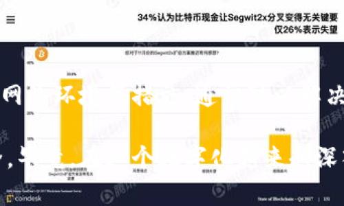 ### 钱包闪退的原因分析与解决方案

在使用TP钱包的过程中，不少用户会遇到应用闪退的问题。这种情况不仅影响了用户体验，也可能导致重要操作的中断。本文将探讨TP钱包闪退的可能原因，提供详细的解决方案，帮助用户解决这一烦恼。

常见的闪退原因

首先，让我们看看TP钱包可能闪退的常见原因：

1. **应用版本过旧**  
   如果你的TP钱包是老版本，可能与当前的操作系统不兼容，导致应用闪退。及时更新钱包软件，确保你使用的是最新版本，通常能解决许多问题。

2. **设备存储不足**  
   应用闪退有时与设备的存储空间不足密切相关。当设备存储空间快要满时，系统会优先关闭一些应用来节省资源，TP钱包作为常用的应用之一，可能会因此被闪退。

3. **系统不兼容**  
   TP钱包的更新可能会导致与某些手机系统版本的不兼容，尤其是在新版本的Android或iOS系统发布后，某些旧设备可能出现闪退。

4. **网络问题**  
   钱包应用需要网络支持，一些重复的网络请求可能会在网络不稳定的情况下导致应用崩溃，检查你的网络连接可能也是一个解决方案。

5. **缓存问题**  
   随着应用的使用，缓存文件会不断增加，旧的或损坏的缓存文件可能导致应用发生闪退。清理缓存是解决这一问题的常见做法。

解决方案

接下来，我们介绍一些可以帮助用户解决TP钱包闪退问题的方法：

1. **更新应用**  
   定期检查TP钱包是否有更新。如果有最新版本，及时下载更新可以解决大部分因版本兼容导致的问题。

2. **释放存储空间**  
   进入手机设置，查看存储空间使用情况，删除不必要的文件或应用程序。通常，释放至少10%的存储空间能够提高系统运行的流畅度。

3. **重启设备**  
   有时候，简单的重启可以解决许多临时的问题。重启设备之后，再次打开TP钱包，看看是否仍然闪退。

4. **检查网络连接**  
   确保你的设备连接到稳定的网络。可以切换到Wi-Fi或者移动数据，也可以测试其他应用程序的网络情况，以检查网络问题是否影响了TP钱包的使用。

5. **清理缓存**  
   进入TP钱包的设置，找到缓存选项，选择清理缓存。有时候老旧的缓存数据可能导致应用闪退，这个步骤简单易行，几乎不会对你的数据产生影响。

个人经历与情感分享

回想我刚开始使用数字钱包的时候，我也常常会遇到应用闪退的问题。在一次重要的交易中，钱包突然闪退了，那一刻我感到无比沮丧和焦虑。因为那笔交易关系到我几个月的积蓄，我再也忍受不了这样的状况。在经过了反复的更新、卸载和重装后，我学会了这些解决技巧，确保自己能顺利进行每一次交易。

在遇到技术问题时，很多人都容易感到无助，但其实只需动手尝试解决，问题就能够迎刃而解。就像我小时候面对一道数学题，最开始看到时感到头疼不已，但通过多次尝试和老师的讲解，最终那道题变得简单。对于TP钱包的使用也是如此，只要我们找到合适的方法，就能够克服一切困难。

总结与展望

数字钱包的便利性毋庸置疑，但不可避免地会遇到一些技术问题。TP钱包闪退问题，虽令人困扰，但通过定期更新、清理缓存和确保良好的网络环境等措施，通常可以解决。作为用户，掌握这些基本技巧是非常必要的，不仅能提升使用体验，也能增强我们对数字金融工具的信任感。

希望这篇文章能够帮助到遇到闪退问题的用户，也希望大家在使用TP钱包的过程中特别注意数据安全，定期备份重要信息，确保资产安全。毕竟，在这个数字化越来越深入我们生活的时代，知识和工具的优雅运用，将成为我们生活的重要组成部分。