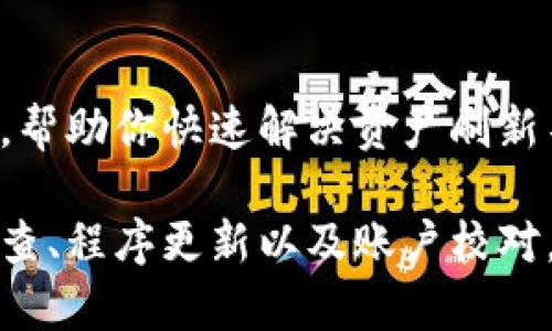 在使用TPWallet时遇到资产无法刷新的问题，可能是由以下几个因素造成的。下面将详细介绍这些原因及应对方法。

网络连接问题
首先，确保你的设备能够正常连接到互联网。如果网络不稳定，TPWallet可能无法及时获取最新的资产信息。建议你检查Wi-Fi或移动数据的连接状态，尝试切换网络或重启路由器。

应用版本问题
有时，TPWallet的旧版本可能会出现兼容性问题，影响资产的刷新。访问应用商店，检查是否有可用的更新，及时更新至最新版本以获得最佳性能。如果你已经是最新版，考虑卸载后重新安装应用，这样可能解决一些缓存或数据问题。

区块链数据同步问题
TPWallet依赖于区块链网络来获取资产信息。如果区块链网络繁忙或遇到故障，有可能导致资产数据无法刷新。可以通过访问TPWallet的官方网站或社交媒体渠道确认是否有相关的系统维护或问题发生。如果问题是由网络本身引起的，只需稍等片刻，通常在网络恢复后，资产信息会自动更新。

账户设置错误
如果你的账户设置不正确或发生变更，比如更换了钱包地址或者使用了错误的私钥，可能导致钱包无法正确刷新资产。确保你的账户信息输入无误，尤其是钱包地址和关联的网络。如果不确定，可以导入你的钱包信息，确保一切设置正常。

缓存问题
应用程序在使用过程中会积累缓存数据，有时这些数据会导致显示问题。尝试清除TPWallet的缓存，步骤通常是在手机的设置中找到应用管理，选择TPWallet，然后选择清除缓存。这可以帮助解决大部分因缓存引起的问题。

联系技术支持
如果以上方法都无法解决问题，建议联系TPWallet的技术支持团队，与他们沟通你的问题。他们通常能提供更专业的指导和解决方案，帮助你快速解决资产刷新不动的问题。

出现资产无法刷新的问题不用过于焦虑，按照上述方法逐一排查和解决，相信能够让你的TPWallet恢复正常使用。通过适时的网络检查、程序更新以及账户校对，用户可以在绝大多数情况下自行解决问题，享受流畅的数字资产管理体验。