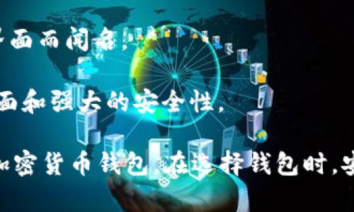 除了TPWallet，还有其他多个钱包和平台可以满足用户的加密货币存储和交易需求。以下是一些比较知名的替代方案：

1. **MetaMask**：一个非常流行的以太坊和ERC-20代币钱包，它支持网页浏览器插件以及移动应用，非常适合进行去中心化金融（DeFi）和非同质化代币（NFT）交易。

2. **Trust Wallet**：由Binance支持的移动钱包，支持多种区块链和代币。它的用户界面友好，适合初学者使用。

3. **Coinbase Wallet**：不仅是一个交易所，Coinbase也提供了一个安全的钱包，允许用户存储和管理多种加密货币。

4. **Exodus**：一个桌面和移动平台的钱包，具有美观的用户界面，支持多个加密货币，并提供内置的交换功能。

5. **Ledger（硬件钱包）**：Ledger Nano S和Nano X都是非常安全的硬件钱包，适合长时间存储和管理大量的加密资产。

6. **Trezor（硬件钱包）**：另一个知名的硬件钱包品牌，以其安全性和用户友好的界面而闻名。

7. **Blockchain.com Wallet**：一个支持多种加密货币的钱包，提供简单易用的界面和强大的安全性。

各个平台和钱包都有其独特的优势和劣势，用户可以根据自己的需求选择最合适的加密货币钱包。在选择钱包时，安全性能、用户体验、支持的货币种类、是否提供私钥管理等特性都是重要的考虑因素。