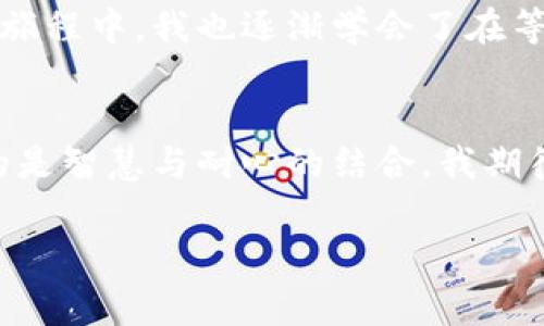 关于“TokenPocket”到账时间的问题，通常涉及到多个因素，包括网络的拥堵情况、交易的确认时间以及区块链本身的特性等。下面详细讨论这些因素，帮助你更好地理解TokenPocket的到账时间。

一、什么是TokenPocket？
TokenPocket是一款支持多种区块链的去中心化钱包，用户可以通过它管理自己的数字资产，包括但不限于以太坊、比特币、EOS等多种主流数字货币。除了存储和发送数字资产，TokenPocket还支持与去中心化应用（DApp）的交互，用户可以在钱包内直接进行交易、参与投票、进行DeFi操作等。

二、到账时间的影响因素
TokenPocket的到账时间通常受到以下几个因素的影响：
ul
    listrong区块确认时间：/strong不同的区块链有不同的区块确认时间。例如，比特币的平均确认时间约为10分钟，而以太坊的确认时间则在几秒到几分钟之间。对于各种代币，区块链网络的确认速度直接影响到账时间。/li
    
    listrong网络拥堵：/strong当网络拥堵时，交易的处理速度会减慢。这种情况在市场剧烈波动时特别常见，用户在进行交易时，可能会面临等待较长时间的到账情况。/li

    listrong交易费用：/strong在许多区块链网络中，交易费用越高，矿工处理该交易的优先级通常会越高。如果你设定的交易费用过低，可能会被延迟处理，从而导致到账时间增加。/li

    listrong钱包处理时间：/strong虽然TokenPocket作为一个钱包，会尽量快速处理交易，但在某些情况下，系统的延迟也可能导致到账时间延长。/li
/ul

三、如何提高到账速度？
如果你希望加快TokenPocket上的到账速度，可以考虑以下几个建议：
ul
    listrong选择合适的交易费用：/strong在发起交易时，可以选择较高的交易费用来提高交易的确认优先级。这虽然增加了成本，但可以有效缩短到账时间。/li
    
    listrong选择较为空闲的时间进行交易：/strong如果可以，尽量在网络不那么繁忙的时候进行交易，比如深夜或清晨时段，这样有助于加快交易处理速度。/li

    listrong监控区块链状态：/strong使用区块链浏览器监控网络状态和交易确认情况，这样可以更好地把握何时进行交易，以获得更快的到账。/li
/ul

四、我的个人经历
作为一名初入数字货币的用户，刚开始我也对TokenPocket的到账时间感到困惑。记得有一次，我迫不及待想要转账以太坊参与某个交易所的活动，然而因为我设置的矿工费过低，最终等待了快一个小时，结果错过了很重要的机会。那时候我才意识到，交易费用直接影响着我的到账时间。在此之后，我每次进行交易时都会特别关注费用的设置。

五、情感上的反思
实际上，数字货币的世界充满了不确定性和波动性，这不仅仅是对资产的考验，也是对耐心和情绪的挑战。每一次尝试，都伴随着期待与焦虑的心情。而在这段旅程中，我也逐渐学会了在等待中保持冷静，认真分析每一次交易背后所需的时间与准备。这让我感到自己在成长，也让我更加深入地理解了这个世界的运作方式。

六、总结与展望
总的来说，TokenPocket的到账时间受多种因素的影响，而每个用户都可以通过合适的策略来提高到账速度。在数字货币的世界里，时间是金钱，而我们需要的是智慧与耐心的结合。我期待在未来的区块链交易中，能够继续探索更高效的交易方式，同时也希望这个领域能够变得更加透明和友好。

如果你还有关于TokenPocket或其他数字货币钱包的疑问，欢迎随时进行交流与讨论! 让我们一起在这个充满潜力与挑战的数字时代，找到更好的方向。