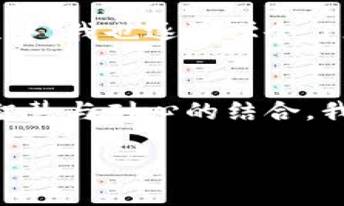 关于“TokenPocket”到账时间的问题，通常涉及到多个因素，包括网络的拥堵情况、交易的确认时间以及区块链本身的特性等。下面详细讨论这些因素，帮助你更好地理解TokenPocket的到账时间。

一、什么是TokenPocket？
TokenPocket是一款支持多种区块链的去中心化钱包，用户可以通过它管理自己的数字资产，包括但不限于以太坊、比特币、EOS等多种主流数字货币。除了存储和发送数字资产，TokenPocket还支持与去中心化应用（DApp）的交互，用户可以在钱包内直接进行交易、参与投票、进行DeFi操作等。

二、到账时间的影响因素
TokenPocket的到账时间通常受到以下几个因素的影响：
ul
    listrong区块确认时间：/strong不同的区块链有不同的区块确认时间。例如，比特币的平均确认时间约为10分钟，而以太坊的确认时间则在几秒到几分钟之间。对于各种代币，区块链网络的确认速度直接影响到账时间。/li
    
    listrong网络拥堵：/strong当网络拥堵时，交易的处理速度会减慢。这种情况在市场剧烈波动时特别常见，用户在进行交易时，可能会面临等待较长时间的到账情况。/li

    listrong交易费用：/strong在许多区块链网络中，交易费用越高，矿工处理该交易的优先级通常会越高。如果你设定的交易费用过低，可能会被延迟处理，从而导致到账时间增加。/li

    listrong钱包处理时间：/strong虽然TokenPocket作为一个钱包，会尽量快速处理交易，但在某些情况下，系统的延迟也可能导致到账时间延长。/li
/ul

三、如何提高到账速度？
如果你希望加快TokenPocket上的到账速度，可以考虑以下几个建议：
ul
    listrong选择合适的交易费用：/strong在发起交易时，可以选择较高的交易费用来提高交易的确认优先级。这虽然增加了成本，但可以有效缩短到账时间。/li
    
    listrong选择较为空闲的时间进行交易：/strong如果可以，尽量在网络不那么繁忙的时候进行交易，比如深夜或清晨时段，这样有助于加快交易处理速度。/li

    listrong监控区块链状态：/strong使用区块链浏览器监控网络状态和交易确认情况，这样可以更好地把握何时进行交易，以获得更快的到账。/li
/ul

四、我的个人经历
作为一名初入数字货币的用户，刚开始我也对TokenPocket的到账时间感到困惑。记得有一次，我迫不及待想要转账以太坊参与某个交易所的活动，然而因为我设置的矿工费过低，最终等待了快一个小时，结果错过了很重要的机会。那时候我才意识到，交易费用直接影响着我的到账时间。在此之后，我每次进行交易时都会特别关注费用的设置。

五、情感上的反思
实际上，数字货币的世界充满了不确定性和波动性，这不仅仅是对资产的考验，也是对耐心和情绪的挑战。每一次尝试，都伴随着期待与焦虑的心情。而在这段旅程中，我也逐渐学会了在等待中保持冷静，认真分析每一次交易背后所需的时间与准备。这让我感到自己在成长，也让我更加深入地理解了这个世界的运作方式。

六、总结与展望
总的来说，TokenPocket的到账时间受多种因素的影响，而每个用户都可以通过合适的策略来提高到账速度。在数字货币的世界里，时间是金钱，而我们需要的是智慧与耐心的结合。我期待在未来的区块链交易中，能够继续探索更高效的交易方式，同时也希望这个领域能够变得更加透明和友好。

如果你还有关于TokenPocket或其他数字货币钱包的疑问，欢迎随时进行交流与讨论! 让我们一起在这个充满潜力与挑战的数字时代，找到更好的方向。