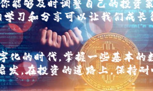 苹果如何下载TPWallet软件安装
在当今数字化的时代，移动钱包和加密货币投资的需求日益增加，TPWallet作为一款多功能的钱包软件，越来越受到用户的青睐。如果你是第一次尝试使用TPWallet，那么这个指南将帮助你在Apple设备上下载和安装这款软件，助你顺利开启加密货币的投资之旅。

1. 在App Store中搜索TPWallet
首先，确保你的Apple设备已经连接到互联网。打开你的iPhone或iPad，然后找到并点击“App Store”图标。在App Store的首页，点击底部的搜索选项卡。进入搜索页面后，在搜索框中输入“TPWallet”。
这里很重要的是，要确保你输入的应用名称正确无误，因为有时候可能会出现多个类似的应用，确保选择的是官方的TPWallet，以避免下载到不安全的软件。

2. 下载和安装TPWallet
在搜索结果中找到TPWallet后，点击它。这将打开应用的详细页面，展示应用的图标、评分、评论和其他相关信息。确保阅读一些用户评论，了解软件的实际使用情况。
看到“获取”按钮后，点击它。此时，如果这是你第一次下载该应用，你可能会被要求输入Apple ID密码或进行Face ID/Touch ID验证。验证完成后，下载将开始，并自动安装在你的设备上。

3. 打开TPWallet并注册/登录
下载完成后，返回主屏幕，找到TPWallet图标，并点击打开。首次使用时，你需要创建一个新的账户或使用已有账户进行登录。如果你是新用户，按照应用内的提示进行注册，通常需要输入一些基本信息，如邮箱地址和设置密码。一定要确保你的密码复杂且安全。
如果你已经拥有账户，只需输入你的邮箱和密码登录即可。在这部分，TPWallet会可能会要求你进行身份验证，以确保安全性。这是非常常见的步骤，特别是在处理金融类应用时。

4. 完善个人信息和设置安全选项
一旦你成功注册或登录TPWallet，建议立即进入账户设置，完善你的个人信息。这不仅有助于提升你的账户安全性，还有助于你在交易时能更顺利地进行。
另外，建议开启双重认证（2FA）等安全设置，以进一步保护你的资产。在数字货币交易中，安全始终是首位，保持警惕非常重要。我记得小时候我在学习保护个人隐私时，老师告诉我们在网上不要随便透露个人信息，这一教训在如今的数字时代显得尤为重要。

5. 探索TPWallet的功能
TPWallet是一款提供多种加密货币存储及交易功能的应用。进入主界面后，你会看到不同的功能模块，如资产管理、交易市场等，试着逐一了解每一个模块的功能和操作方式。
在资产管理中，你可以添加不同类型的加密货币，查看实时价格和资产状况。记得关注一些价格波动较大的币种，或者是你感兴趣的投资项目。我个人刚接触加密货币时，就曾因一个突发的市场消息而错过了一个很好的投资机会，这让我懂得了要时刻关注市场动向的重要性。

6. 学习如何进行交易
TPWallet不仅可以用作钱包，还支持多种交易功能。当你准备好开始交易时，进入交易市场，选择你想要的加密货币对进行交易。在此过程中，了解市场的波动和交易手续费非常重要，这将直接影响到你的投资回报。
记得设置好止损和止盈订单以尽量减少亏损。在我开始自己交易时，曾因为没有设定止损，导致了一次不小的损失。这也是我在投资过程中学到的重要一课。

7. 保持学习和关注市场动态
加密货币市场充满了不确定性和波动性，因此保持学习是非常重要的。定期阅读一些行业报告、市场分析和相关新闻，以便你能够及时调整自己的投资策略。
我也会定期浏览一些加密货币论坛和社群，参与讨论，分享我的经验和看法。在这个平台上，大家都是志同道合的朋友，互相学习和分享可以让我们成长得更快。

总结
现在你已经掌握了在Apple设备上下载和安装TPWallet的步骤，并且对如何使用这款软件有了初步的了解。在这个日益数字化的时代，掌握一些基本的数字资产管理和交易知识，将能帮助你更好地应对未来的挑战与机遇。
无论你是刚入门的新手，还是拥有一定经验的资深玩家，希望这篇文章能够在你使用TPWallet的旅程中，提供些许帮助和启发。在投资的道路上，保持耐心、冷静和警惕，定会有所收获。加油！