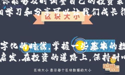 苹果如何下载TPWallet软件安装
在当今数字化的时代，移动钱包和加密货币投资的需求日益增加，TPWallet作为一款多功能的钱包软件，越来越受到用户的青睐。如果你是第一次尝试使用TPWallet，那么这个指南将帮助你在Apple设备上下载和安装这款软件，助你顺利开启加密货币的投资之旅。

1. 在App Store中搜索TPWallet
首先，确保你的Apple设备已经连接到互联网。打开你的iPhone或iPad，然后找到并点击“App Store”图标。在App Store的首页，点击底部的搜索选项卡。进入搜索页面后，在搜索框中输入“TPWallet”。
这里很重要的是，要确保你输入的应用名称正确无误，因为有时候可能会出现多个类似的应用，确保选择的是官方的TPWallet，以避免下载到不安全的软件。

2. 下载和安装TPWallet
在搜索结果中找到TPWallet后，点击它。这将打开应用的详细页面，展示应用的图标、评分、评论和其他相关信息。确保阅读一些用户评论，了解软件的实际使用情况。
看到“获取”按钮后，点击它。此时，如果这是你第一次下载该应用，你可能会被要求输入Apple ID密码或进行Face ID/Touch ID验证。验证完成后，下载将开始，并自动安装在你的设备上。

3. 打开TPWallet并注册/登录
下载完成后，返回主屏幕，找到TPWallet图标，并点击打开。首次使用时，你需要创建一个新的账户或使用已有账户进行登录。如果你是新用户，按照应用内的提示进行注册，通常需要输入一些基本信息，如邮箱地址和设置密码。一定要确保你的密码复杂且安全。
如果你已经拥有账户，只需输入你的邮箱和密码登录即可。在这部分，TPWallet会可能会要求你进行身份验证，以确保安全性。这是非常常见的步骤，特别是在处理金融类应用时。

4. 完善个人信息和设置安全选项
一旦你成功注册或登录TPWallet，建议立即进入账户设置，完善你的个人信息。这不仅有助于提升你的账户安全性，还有助于你在交易时能更顺利地进行。
另外，建议开启双重认证（2FA）等安全设置，以进一步保护你的资产。在数字货币交易中，安全始终是首位，保持警惕非常重要。我记得小时候我在学习保护个人隐私时，老师告诉我们在网上不要随便透露个人信息，这一教训在如今的数字时代显得尤为重要。

5. 探索TPWallet的功能
TPWallet是一款提供多种加密货币存储及交易功能的应用。进入主界面后，你会看到不同的功能模块，如资产管理、交易市场等，试着逐一了解每一个模块的功能和操作方式。
在资产管理中，你可以添加不同类型的加密货币，查看实时价格和资产状况。记得关注一些价格波动较大的币种，或者是你感兴趣的投资项目。我个人刚接触加密货币时，就曾因一个突发的市场消息而错过了一个很好的投资机会，这让我懂得了要时刻关注市场动向的重要性。

6. 学习如何进行交易
TPWallet不仅可以用作钱包，还支持多种交易功能。当你准备好开始交易时，进入交易市场，选择你想要的加密货币对进行交易。在此过程中，了解市场的波动和交易手续费非常重要，这将直接影响到你的投资回报。
记得设置好止损和止盈订单以尽量减少亏损。在我开始自己交易时，曾因为没有设定止损，导致了一次不小的损失。这也是我在投资过程中学到的重要一课。

7. 保持学习和关注市场动态
加密货币市场充满了不确定性和波动性，因此保持学习是非常重要的。定期阅读一些行业报告、市场分析和相关新闻，以便你能够及时调整自己的投资策略。
我也会定期浏览一些加密货币论坛和社群，参与讨论，分享我的经验和看法。在这个平台上，大家都是志同道合的朋友，互相学习和分享可以让我们成长得更快。

总结
现在你已经掌握了在Apple设备上下载和安装TPWallet的步骤，并且对如何使用这款软件有了初步的了解。在这个日益数字化的时代，掌握一些基本的数字资产管理和交易知识，将能帮助你更好地应对未来的挑战与机遇。
无论你是刚入门的新手，还是拥有一定经验的资深玩家，希望这篇文章能够在你使用TPWallet的旅程中，提供些许帮助和启发。在投资的道路上，保持耐心、冷静和警惕，定会有所收获。加油！