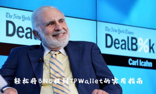 轻松将BNB提到TPWallet的实用指南
