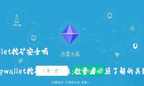tpwallet挖矿安全吗

探讨tpwallet挖矿的安全性：投资者必须了解的关键因素