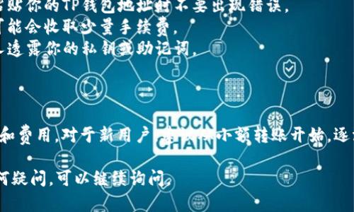 将ETC（以太坊经典）转入TP钱包的过程相对简单，但需要确保你了解各个步骤。以下是详细的指南，帮助你将ETC转入TP钱包。请根据实际情况进行操作。

### 步骤一：下载和安装TP钱包

如果你还没有安装TP钱包，首先需要在应用商店（如Apple Store或Google Play）下载并安装TP钱包。安装后，打开应用程序并创建或导入你的钱包。

### 步骤二：获取你的ETC钱包地址

1. 打开TP钱包。
2. 在主界面上，找到“资产”或“钱包”选项。
3. 点击“添加资产”，然后搜索“ETC”。
4. 选择以太坊经典（ETC），并启用该资产。
5. 找到你的ETC钱包地址，通常以“0x”开头，这个地址是你接收ETC的地址。

### 步骤三：从其他平台转入ETC

1. 如果你的ETC存储在交易所（如币安、火币等），登录到该交易所。
2. 找到提币或转账选项，选择ETC作为转出资产。
3. 在提币页面，输入你在TP钱包中获取的ETC地址。
4. 输入你希望转出的ETC数量，并确认交易。

### 步骤四：确认转账

- 大部分交易所会要求你进行二次确认，确保你输入的地址和金额正确。
- 提交请求后，交易所会开始处理转账。

### 步骤五：等待确认

ETC的转账通常会在几分钟内完成，但在高峰时间可能会有所延迟。你可以在TP钱包中查看ETC的余额变化。

### 其他注意事项

- **确保地址准确**：在任何转账操作中，确保复制粘贴你的TP钱包地址时不要出现错误。
- **转账手续费**：了解节点的转账费用，每笔交易可能会收取少量手续费。
- **安全性**：确保你的TP钱包备份良好，不要向他人透露你的私钥或助记词。

### 最后提示

在操作任何加密货币转账之前，确保了解相关的风险和费用。对于新用户，建议从小额转账开始，逐渐熟悉整个流程。

希望这个指南能帮助你顺利将ETC转入TP钱包！有任何疑问，可以继续询问。