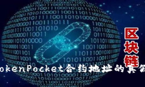 如何辨别TokenPocket合约地址的真假：实用指南