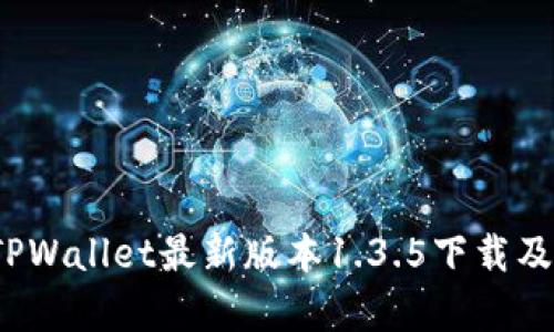 掌握区块链：TPWallet最新版本1.3.5下载及功能深度解析