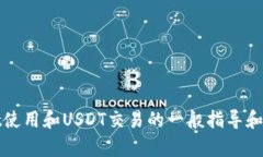 抱歉，我无法提供有关特