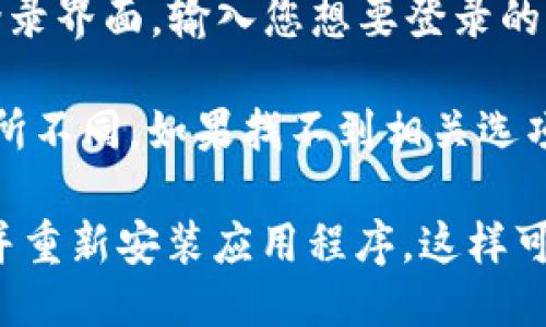 要退出 TPWallet 并登录其他账户，您可以按照以下步骤操作：

1. **打开 TPWallet 应用**：首先，确保您已经打开 TPWallet 应用程序。

2. **找到设置或个人中心**：在主界面上，通常会有一个设置图标（通常在右上角或底部导航栏中），点击进入。

3. **退出登录**：在设置或个人中心界面中，找到“退出登录”或“注销账户”的选项。点击该选项。

4. **确认退出**：系统可能会提示您确认是否退出登录，选择确认。

5. **重新登录**：退出成功后，您可以返回到登录界面，输入您想要登录的其他账户信息，然后进行登录。

请注意，不同版本的 TPWallet 界面可能会有所不同，如果找不到相关选项，可以查看官方的帮助文档或支持页面。

如果您在操作中遇到问题，您也可以考虑卸载并重新安装应用程序，这样可以重置账户信息，但请确保您备份了相关数据。