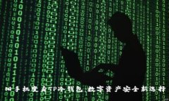 旧手机变身TP冷钱包：数字