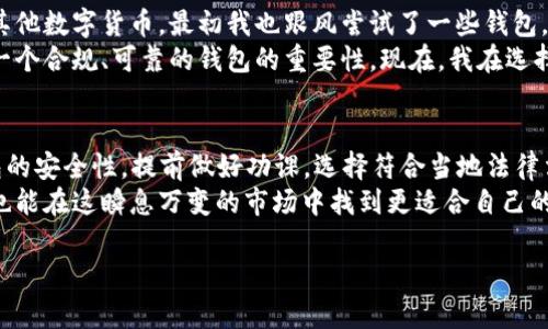 截至我的知识截止日期（2023年10月），TPWallet 是一个旨在为用户提供数字资产管理的综合性钱包应用，它支持多种加密货币和数字资产的存储、交易和管理。不过，关于是否“国家认可”，通常可以从以下几个方面理解：

### 国家监管对加密货币的态度
各国对加密货币的监管政策态度差异很大。一些国家，如美国和欧盟部分国家，已经开始制定相关法律法规来管理加密货币及其钱包；而其他一些国家则对加密货币采取禁止或限制的原则。
因此，当提到 TPWallet 时，我们需要考虑它在不同国家的合法性和接受度。例如，在某些国家，TPWallet 可能被认可并合法使用；而在另一些国家，使用此类加密钱包可能面临法律风险。

### TPWallet的合规性
TPWallet 在许多地区的合规性也取决于它是否遵从当地法规。好的钱包服务通常会采取必要的措施，确保其平台符合反洗钱（AML）和了解你的客户（KYC）等法规要求。对于用户来说，选择一个合规的平台是非常重要的，以避免因法规不合规而带来的潜在风险。

### 用户体验与安全性
使用 TPWallet 也需要注意的是其安全性。数字钱包一旦被不法分子攻击，用户资产可能会面临天文数字的损失。因此，强调使用具有良好安全措施的钱包，在选择之前，最好查看其用户评价、历史安全事件以及技术架构。

### 个人观点与经历
回想起我初次接触加密货币的那段时间，那是在我大学的某个暑假。因为朋友的推荐，我开始了解比特币和其他数字货币。最初我也跟风尝试了一些钱包，像是区块链钱包或是某些流行的应用，但有时总是在安全性上犹豫不决。
我记得有一次，我的某个钱包因为安全漏洞被黑客攻击，损失了不小的资金。那次经历让我更加意识到选择一个合规、可靠的钱包的重要性。现在，我在选择钱包时，都会仔细研究它的背景和使用口碑。

### 总结与建议
总的来说，TPWallet 的认可度在不同国家可能存在差异，用户在选择时应了解当地的相关法规，并关注钱包的安全性。提前做好功课，选择符合当地法律法规且有良好用户口碑的钱包服务将会是明智之举。
如果你也是加密货币的爱好者或投资者，不妨在此过程中多交流经验，因为这不仅能丰富你的知识和见解，也能在这瞬息万变的市场中找到更适合自己的管理工具。

再次提醒，选择数字资产管理产品时，一定要量力而行，谨慎决策。