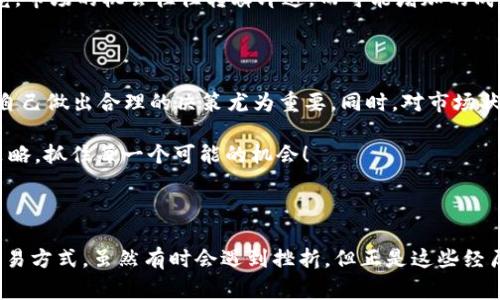 bioit如何TPWallet ETH矿工费设置，确保交易顺利完成/bioit
TPWallet, ETH, 矿工费/guanjianci

在数字货币的世界中，挖掘和交易都是充满挑战和机遇的。对于许多刚入行的小白来说，矿工费（又称为交易费用）常常让人感到困惑和不知所措。尤其是在使用TPWallet时，有些用户可能会遇到“矿工费不足”的问题，这让他们的交易无法顺利进行。今天，我将从个人的经历出发，帮助大家理解这个问题的本质，并分享一些矿工费设置的实用技巧。

一、矿工费的基本概念

矿工费是用户为了将交易进行打包并确认所需支付给矿工的费用。简单来说，矿工是将我们的交易记录在区块链上的人，而矿工费则是他们的劳动报酬。在以太坊网络上，矿工费的高低直接关系到交易的速度和成功率。

记得我第一次接触加密货币的时候，因为不了解矿工费的运作原理，曾经为了节省成本而设置了过低的矿工费。结果交易拖延了好几天，最后不得不重新发起交易。这个经历让我意识到了矿工费的重要性。

二、TPWallet的矿工费设置

TPWallet是一个用户友好的多币种钱包，它的设计旨在为用户提供便捷的充值、提现和交易功能。然而，对于新手来说，如何设置合理的矿工费往往是一大难题。在TPWallet中，用户可以根据当前网络的拥堵程度来选择矿工费的设置。

在我使用TPWallet进行交易的过程中，我发现平台提供了一些智能的矿工费推荐。这些推荐是基于当前网络交易量和历史数据生成的，这样你就可以更好地判断出需要支付多少费用才能确保你的交易能够及时确认。

三、影响矿工费的因素

矿工费的大小受多种因素的影响。首先，网络的拥堵程度是最直接的因素。在交易高峰期，矿工费往往会上升，这是因为越多的交易在等待确认，矿工希望通过提高费用来优先处理那些愿意支付更多的人。

其次，交易的复杂性也会影响矿工费。简单的交易，例如直接的代币转账，通常需要的矿工费较低；而复杂的智能合约交互，则需要较高的矿工费。因此，在进行交易前，建议用户提前了解所需的矿工费。

四、如何设置合理的矿工费

设置合理的矿工费并非一件困难的事情，但确实需要一些经验和技巧。以下是我总结的一些实用建议：

ul
    li**实时监控网络状态**：使用一些网站（例如Etherscan）查看实时的矿工费。在高峰期，上调费用以确保交易尽快被确认是明智的选择。/li
    li**选择合适的矿工费模式**：TPWallet通常会提供“低”、“中”、“高”等多个费用选择。在条件允许的情况下，选择稍高的费用可以有效减少交易等待时间。/li
    li**使用智能推荐**：借助TPWallet的智能矿工费推荐功能，能更准确地判断当前网络情况，不必过于依赖自己的主观判断。/li
/ul

五、个人经验分享

在我的加密货币投资过程中，曾经历过多次因矿工费不足而导致交易失败的情况。有一次，我急于在市场上涨前入场，设置了不够的矿工费。结果交易被无限期挂起，直到市场回调，我不得不忍痛拒绝了这个机会。

通过这些经历，我慢慢学会了如何在波动的市场中妥善管理矿工费。实际上，有时为了确保交易的及时性，支付更高的矿工费可能是更明智的选择。毕竟，市场的机会往往转瞬即逝，而可能增加的成本在某些情况下是值得的。

六、总结与展望

矿工费是加密货币交易中不可或缺的一部分，理解其运作原理和设置能够让我们在复杂的市场中游刃有余。对于新手而言，尽量借助各种工具来帮助自己做出合理的决策尤为重要。同时，对市场状况的敏锐洞察力与经验积累能在很大程度上提升我们的交易效率。

希望通过我的分享，能够帮助新手们更好地理解TPWallet的使用，以及如何设置合理的矿工费。在投资的道路上，愿我们都能找到属于自己的节奏与策略，抓住每一个可能的机会！

后记：探索更多可能性

加密货币的世界充满了未知与挑战，每一个成功的交易背后都是深思熟虑的选择与策略。希望大家在实践中不断摸索，不断学习，找到最适合自己的交易方式。虽然有时会遇到挫折，但正是这些经历让我们成长，让我们在未来的加密旅程中越走越远。