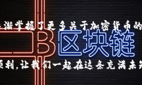   如何在TP钱包中安全存储狗狗币？实用技巧与经验分享 / 
 guanjianci 狗狗币, TP钱包, 加密货币存储 /guanjianci 

引言
近年来，随着加密货币的热潮不断升温，狗狗币以其轻松幽默的形象和广泛的社区支持而迅速崛起。作为一种数字货币，狗狗币的存储变得越来越重要。TP钱包则是众多加密钱包中备受欢迎的一款。它不仅界面友好，安全性高，还支持多种加密货币的存储，包括狗狗币。在这篇文章中，我将分享一些在TP钱包中存储狗狗币的实用技巧和个人经验，希望对你有所帮助。

认识狗狗币
狗狗币（Doge）最初是作为一种玩笑币诞生的，但如今它已经发展成了一个有大量追随者的虚拟货币。早在我刚接触加密货币的时候，狗狗币的形象就深深吸引了我。这种可爱的柴犬不仅让我感到轻松，还让我想起了我小时候看过的关于狗狗的动画片。可爱的形象加上活泼的社区气氛，让狗狗币变得格外吸引人。

什么是TP钱包？
TP钱包是一个多合一的加密货币钱包，可以存储多种数字资产，包括狗狗币。它的设计简单易用，非常适合新手。虽然我使用过很多不同的钱包，TP钱包的用户体验依然是我最喜欢的之一。记得有一次，我在购买狗狗币后，第一次使用TP钱包进行存储，简洁直观的界面让我迅速上手。

如何下载和安装TP钱包？
下载和安装TP钱包其实非常简单。在应用商店中搜索“TP钱包”并下载，安装后打开应用。这里我建议大家在下载时选择官方渠道，以确保安全和版本的完整性。有一次，我因为在非官方渠道下载软件而遭遇了安全风险，这让我意识到选择官方渠道的重要性。

创建一个新的钱包
安装完毕后，TP钱包会引导你创建一个新钱包。创建钱包的过程中，你会收到一组助记词，将其妥善保管是非常关键的。因为这组助记词是你恢复钱包的重要信息。我记得在我首次创建钱包时，心里既兴奋又紧张，生怕自己把助记词搞丢了。为了确保安全，我将助记词记录在纸上并放在了一个安全的地方。

如何存储狗狗币？
一旦完成钱包创建，你就可以存储狗狗币了。首先，你需要将狗狗币发送到你的TP钱包地址。你可以通过交易所将狗狗币提取到TP钱包，或者在其它平台上进行转账。在我刚开始存储狗狗币的时候，有些细节我没有特别注意，导致了转账失败的情况。因此，我建议大家在进行转账前，一定要仔细核对钱包地址，确保无误后再确认。

安全性的重要性
安全性在加密货币存储中至关重要。对于TP钱包，我个人非常欣赏其提供的安全功能，包括指纹识别、面部识别以及密码保护。我自行设定了一个强密码，并且定期更换。此外，开启双重认证也能大大提升账户的安全性。记得当我第一次开启双重认证的时候，有些麻烦，但随后我意识到这对于保护我的资产是多么重要。

定期检查和更新钱包
存储狗狗币并不是一劳永逸的事情，定期检查和更新钱包也是很重要的。为了确保我的钱包安全，我会每隔一段时间登录TP钱包查看余额和交易记录。如果发现异常，我会立即采取措施。就如同定期检查我的银行账户一样，这让我心里更有底。此外，确保手动更新TP钱包的应用版本，也有利于获取最新的安全功能。

总结与个人感悟
在TP钱包中安全存储狗狗币，其实并没有想象中的复杂。只要按照上述步骤，认真对待每一个环节，你就可以安心地享受狗狗币带来的乐趣了。回想起我刚接触加密货币的那段时间，虽然有些忐忑，但也充满了兴奋。狗狗币让我感受到了另一种交易方式的可能性，更让我明白了资产管理的重要性。

未来展望
随着加密货币的不断演进，狗狗币的未来也充满了不确定性。我个人相信，在这个快速变化的领域，保持学习、积极探索新方法是非常必要的。通过不断尝试和实践，我逐渐掌握了更多关于加密货币的知识。我鼓励每位加密货币爱好者也去探索自己的投资之路，记得永远保持谨慎，安全第一。

结尾
希望这篇关于在TP钱包中安全存储狗狗币的文章对你有所帮助。无论你是刚入门的新手还是已有经验的用户，安全和有效的存储方式都会让你的加密货币之旅更加顺利。让我们一起在这条充满未知和机会的道路上，一步步前行！