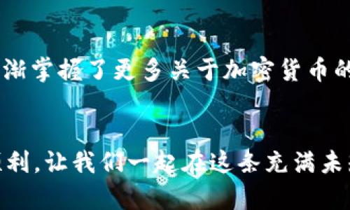   如何在TP钱包中安全存储狗狗币？实用技巧与经验分享 / 
 guanjianci 狗狗币, TP钱包, 加密货币存储 /guanjianci 

引言
近年来，随着加密货币的热潮不断升温，狗狗币以其轻松幽默的形象和广泛的社区支持而迅速崛起。作为一种数字货币，狗狗币的存储变得越来越重要。TP钱包则是众多加密钱包中备受欢迎的一款。它不仅界面友好，安全性高，还支持多种加密货币的存储，包括狗狗币。在这篇文章中，我将分享一些在TP钱包中存储狗狗币的实用技巧和个人经验，希望对你有所帮助。

认识狗狗币
狗狗币（Doge）最初是作为一种玩笑币诞生的，但如今它已经发展成了一个有大量追随者的虚拟货币。早在我刚接触加密货币的时候，狗狗币的形象就深深吸引了我。这种可爱的柴犬不仅让我感到轻松，还让我想起了我小时候看过的关于狗狗的动画片。可爱的形象加上活泼的社区气氛，让狗狗币变得格外吸引人。

什么是TP钱包？
TP钱包是一个多合一的加密货币钱包，可以存储多种数字资产，包括狗狗币。它的设计简单易用，非常适合新手。虽然我使用过很多不同的钱包，TP钱包的用户体验依然是我最喜欢的之一。记得有一次，我在购买狗狗币后，第一次使用TP钱包进行存储，简洁直观的界面让我迅速上手。

如何下载和安装TP钱包？
下载和安装TP钱包其实非常简单。在应用商店中搜索“TP钱包”并下载，安装后打开应用。这里我建议大家在下载时选择官方渠道，以确保安全和版本的完整性。有一次，我因为在非官方渠道下载软件而遭遇了安全风险，这让我意识到选择官方渠道的重要性。

创建一个新的钱包
安装完毕后，TP钱包会引导你创建一个新钱包。创建钱包的过程中，你会收到一组助记词，将其妥善保管是非常关键的。因为这组助记词是你恢复钱包的重要信息。我记得在我首次创建钱包时，心里既兴奋又紧张，生怕自己把助记词搞丢了。为了确保安全，我将助记词记录在纸上并放在了一个安全的地方。

如何存储狗狗币？
一旦完成钱包创建，你就可以存储狗狗币了。首先，你需要将狗狗币发送到你的TP钱包地址。你可以通过交易所将狗狗币提取到TP钱包，或者在其它平台上进行转账。在我刚开始存储狗狗币的时候，有些细节我没有特别注意，导致了转账失败的情况。因此，我建议大家在进行转账前，一定要仔细核对钱包地址，确保无误后再确认。

安全性的重要性
安全性在加密货币存储中至关重要。对于TP钱包，我个人非常欣赏其提供的安全功能，包括指纹识别、面部识别以及密码保护。我自行设定了一个强密码，并且定期更换。此外，开启双重认证也能大大提升账户的安全性。记得当我第一次开启双重认证的时候，有些麻烦，但随后我意识到这对于保护我的资产是多么重要。

定期检查和更新钱包
存储狗狗币并不是一劳永逸的事情，定期检查和更新钱包也是很重要的。为了确保我的钱包安全，我会每隔一段时间登录TP钱包查看余额和交易记录。如果发现异常，我会立即采取措施。就如同定期检查我的银行账户一样，这让我心里更有底。此外，确保手动更新TP钱包的应用版本，也有利于获取最新的安全功能。

总结与个人感悟
在TP钱包中安全存储狗狗币，其实并没有想象中的复杂。只要按照上述步骤，认真对待每一个环节，你就可以安心地享受狗狗币带来的乐趣了。回想起我刚接触加密货币的那段时间，虽然有些忐忑，但也充满了兴奋。狗狗币让我感受到了另一种交易方式的可能性，更让我明白了资产管理的重要性。

未来展望
随着加密货币的不断演进，狗狗币的未来也充满了不确定性。我个人相信，在这个快速变化的领域，保持学习、积极探索新方法是非常必要的。通过不断尝试和实践，我逐渐掌握了更多关于加密货币的知识。我鼓励每位加密货币爱好者也去探索自己的投资之路，记得永远保持谨慎，安全第一。

结尾
希望这篇关于在TP钱包中安全存储狗狗币的文章对你有所帮助。无论你是刚入门的新手还是已有经验的用户，安全和有效的存储方式都会让你的加密货币之旅更加顺利。让我们一起在这条充满未知和机会的道路上，一步步前行！