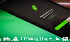 如何简单快速地在TPWalle