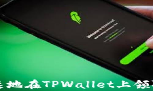 
如何简单快速地在TPWallet上领取POORB空投