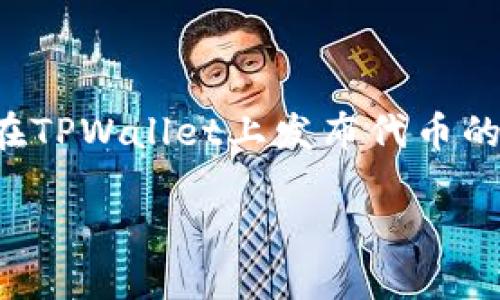 在区块链领域，发布自己的代币（币）是一个既有趣又具有挑战性的过程。对于想要在TPWallet上发布代币的开发者或项目方，这里将提供一个详细的指南，帮助你理解如何顺利完成这一过程。

如何在TPWallet上发布代币：一步一步的指南