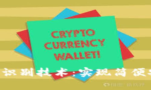 探索TP Wallet面部识别技术：实现简便安全的数字资产管理