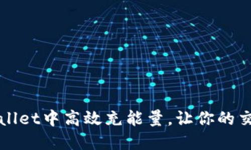 如何在TPWallet中高效充能量，让你的交易更加顺畅