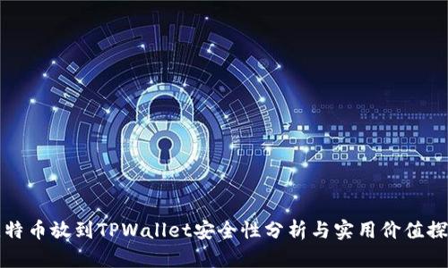 比特币放到TPWallet安全性分析与实用价值探讨