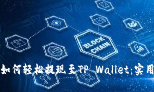 欧易交易所如何轻松提现至TP Wallet：实用指南与技巧