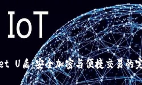 TPWallet U盾：安全加密与便捷交易的完美结合