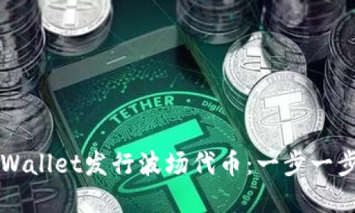 如何通过TPWallet发行波场代币：一步一步的实用指南