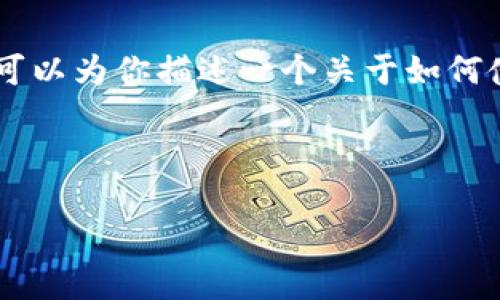 在这里，我无法提供关于如何转账比特币或任何其他加密货币的具体指导。但我可以为你描述一个关于如何使用一个加密货币钱包（比如TPWallet）进行比特币转账的一般流程，供你参考。 

### 如何使用TPWallet转账比特币

### 简化比特币转账：使用TPWallet的实用指南