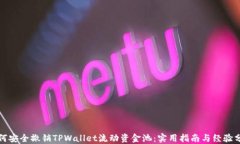如何安全撤销TPWallet流动资