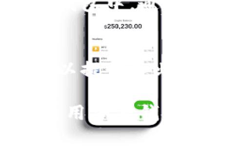 如果你在使用TPWallet时遇到总资产刷新不出来的问题，这可能涉及多种因素，接下来我会详细为你解析这个问题可能的原因及解决方法。

1. 网络连接问题
首先，检查你的网络连接是否正常。如果你的网络不稳定，可能导致TPWallet无法实时更新总资产。尝试切换到其他Wi-Fi网络或者使用移动数据，看看问题是否得到解决。

2. 钱包更新
确保你的TPWallet应用已经更新到最新版本。有时候，旧版本会有兼容性的问题，导致数据无法及时刷新。前往应用商店检查是否有可用的更新，如果有，请及时下载并安装。

3. 服务器问题
TPWallet的服务器可能会出现故障，这种情况下，你的资产信息无法及时获取。可以查看TPWallet的社交媒体或者官方网站，看看是否有公告说明服务器维护或故障的情况。

4. 缓存问题
有时候，应用的缓存可能会干扰数据的更新。在TPWallet的设置中找到清除缓存的选项进行操作。清除缓存后，再次打开应用，看看资产信息是否刷新出来。

5. 帐户未同步
如果你的TPWallet是首次使用，确认你的账户是否已经成功连接到链上资产。在钱包中，通常需要手动添加或导入你的资产。如果账户没有同步成功，资产自然不会及时显示。

6. 客服支持
如果尝试了以上方法后仍无法解决问题，建议联系TPWallet的客服支持。他们可以提供专业的帮助，解决你所遇到的具体问题。

总的来说，TPWallet总资产刷新不出来可能由多种原因引起，建议逐项排查。在使用加密钱包的过程中，保持对应用和网络的关注，实现更好的用户体验。