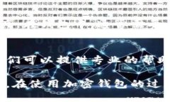 如果你在使用TPWallet时遇到