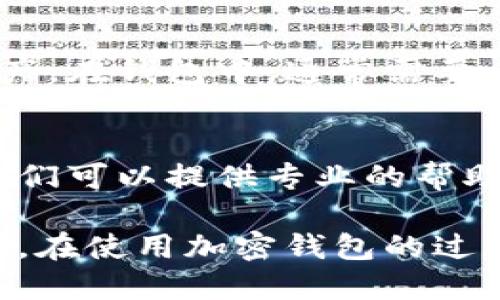 如果你在使用TPWallet时遇到总资产刷新不出来的问题，这可能涉及多种因素，接下来我会详细为你解析这个问题可能的原因及解决方法。

1. 网络连接问题
首先，检查你的网络连接是否正常。如果你的网络不稳定，可能导致TPWallet无法实时更新总资产。尝试切换到其他Wi-Fi网络或者使用移动数据，看看问题是否得到解决。

2. 钱包更新
确保你的TPWallet应用已经更新到最新版本。有时候，旧版本会有兼容性的问题，导致数据无法及时刷新。前往应用商店检查是否有可用的更新，如果有，请及时下载并安装。

3. 服务器问题
TPWallet的服务器可能会出现故障，这种情况下，你的资产信息无法及时获取。可以查看TPWallet的社交媒体或者官方网站，看看是否有公告说明服务器维护或故障的情况。

4. 缓存问题
有时候，应用的缓存可能会干扰数据的更新。在TPWallet的设置中找到清除缓存的选项进行操作。清除缓存后，再次打开应用，看看资产信息是否刷新出来。

5. 帐户未同步
如果你的TPWallet是首次使用，确认你的账户是否已经成功连接到链上资产。在钱包中，通常需要手动添加或导入你的资产。如果账户没有同步成功，资产自然不会及时显示。

6. 客服支持
如果尝试了以上方法后仍无法解决问题，建议联系TPWallet的客服支持。他们可以提供专业的帮助，解决你所遇到的具体问题。

总的来说，TPWallet总资产刷新不出来可能由多种原因引起，建议逐项排查。在使用加密钱包的过程中，保持对应用和网络的关注，实现更好的用户体验。