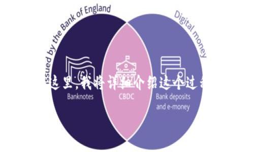 很高兴你对如何在TPWallet中将ETH兑换为USDT感兴趣！在这里，我将详细介绍这个过程，并且加入一些个人观点和经历，使内容更加丰富和人性化。

如何通过TPWallet将ETH兑换为USDT的实用指南