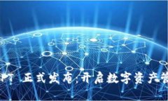 TPWallet TPT 正式发布：开启