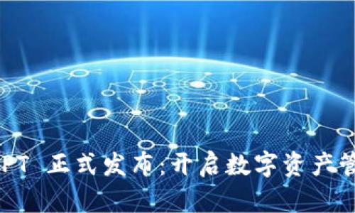 TPWallet TPT 正式发布：开启数字资产管理的新纪元