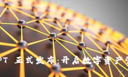 TPWallet TPT 正式发布：开启数字资产管理的新纪元